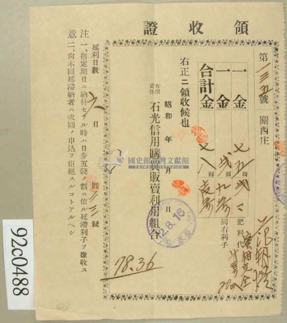 昭和十二年范朝燈納肥料代與利子金額領收證藏品圖，第1張