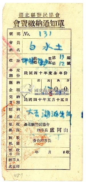 民國四十年白水土臺北縣警民協會會費繳納通知單藏品圖，第1張