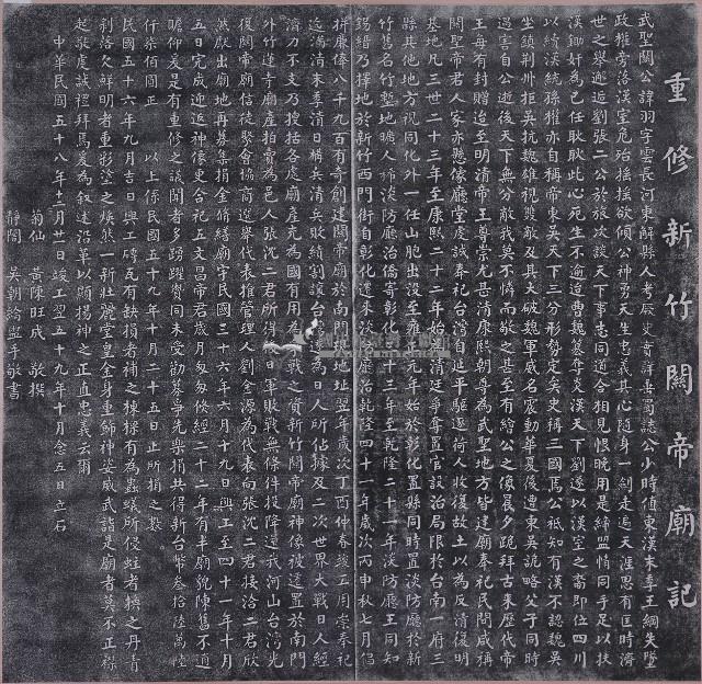 重修新竹關帝廟碑記拓本藏品圖，第1張