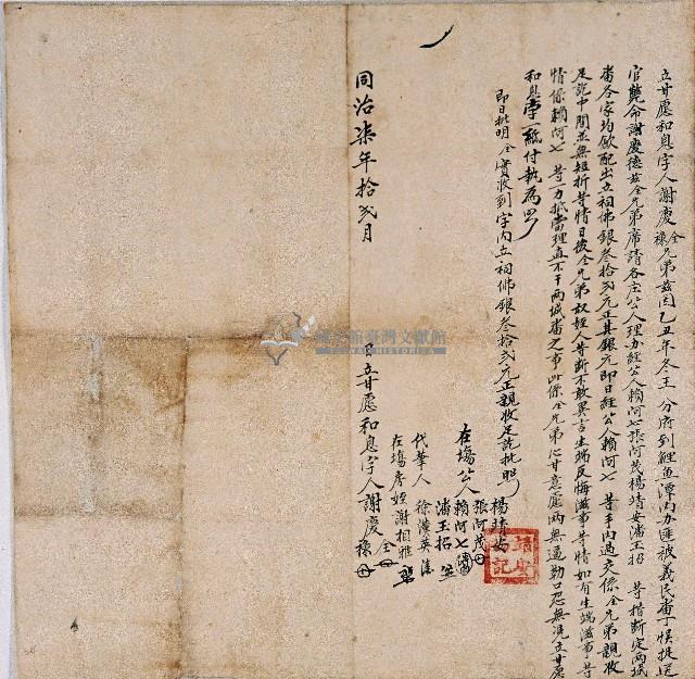 同治七年謝慶全立甘願和息字藏品圖，第1張