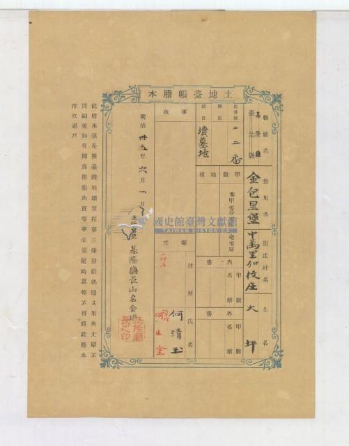 明治三十五年何清玉土地臺帳謄本藏品圖，第1張