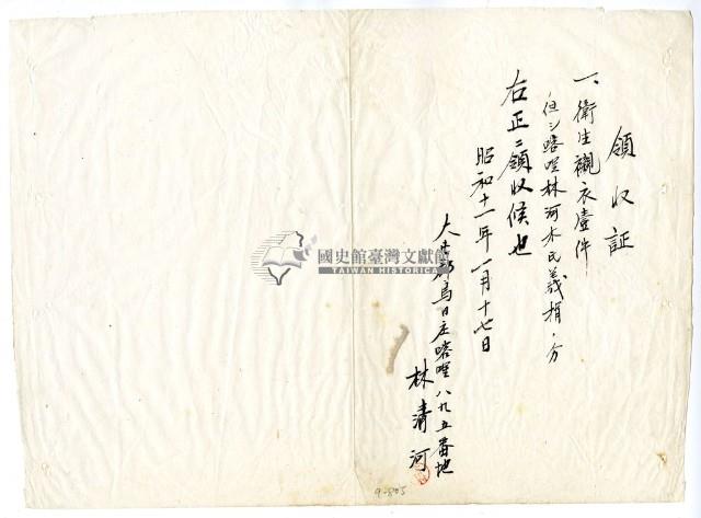 昭和十一年林清河繳納義捐衛生襯衣領收證明藏品圖，第1張