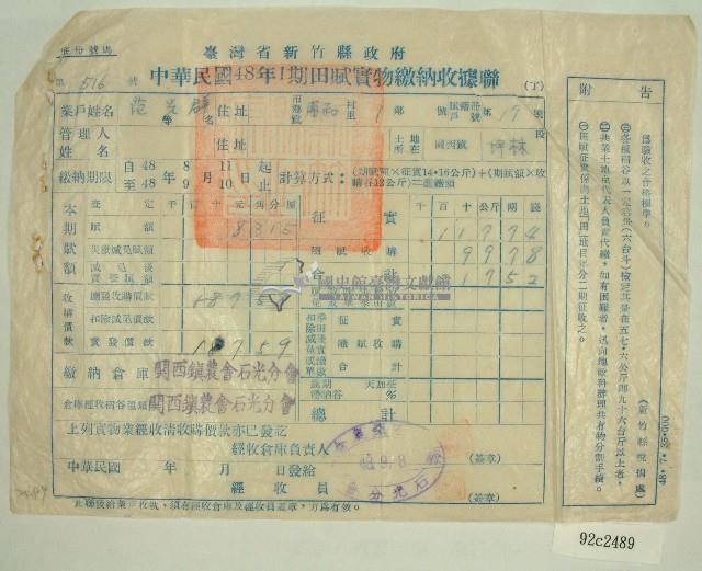 民國四十八年范光群繳納田賦實物收據藏品圖，第1張