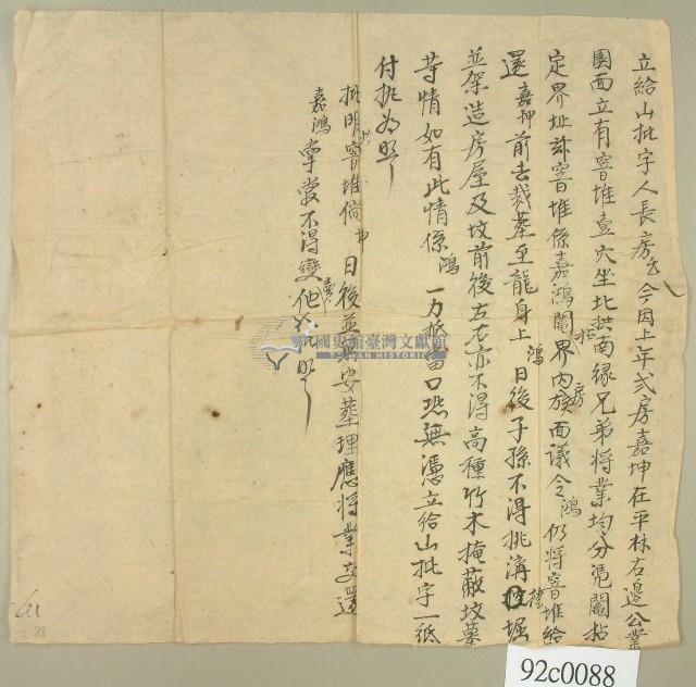 房族面議將窨堆給嘉坤栽葬立給山批字藏品圖，第1張