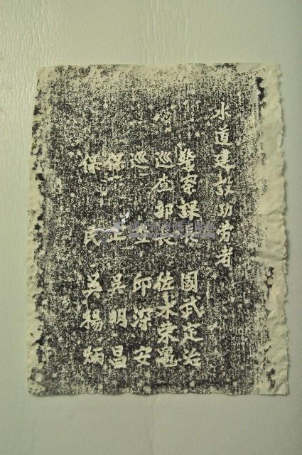 竹篙厝簡易水道建設功勞者碑拓本藏品圖，第1張