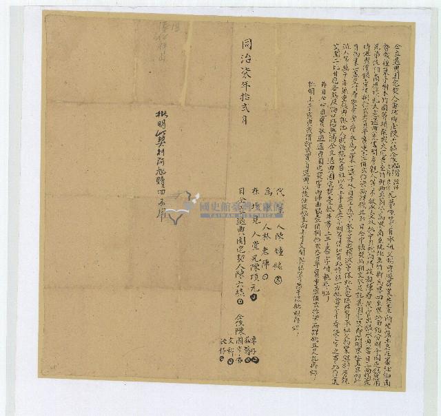 同治七年陳六結等仝立退典園宅契藏品圖，第1張