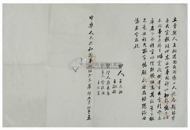 中華人民共和國一九五二年王桐立賣契藏品圖，第1張