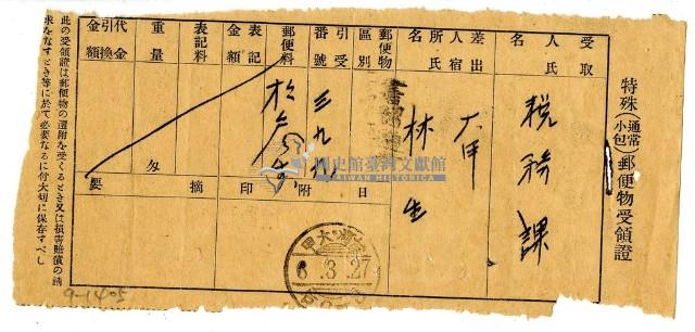 昭和六年大甲林生寄給稅務課特殊郵便物受領證藏品圖，第1張