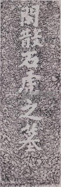 閒散石虎墓碑拓本藏品圖，第1張