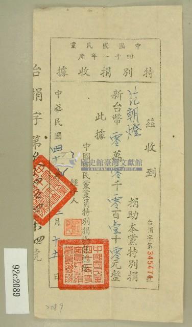 中華民國四十一年度范朝燈中國國民黨特別捐收據藏品圖，第1張