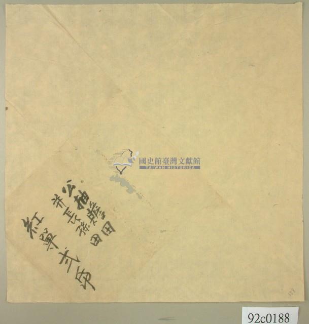 公抽贍田長孫田契卷卷包紙藏品圖，第1張