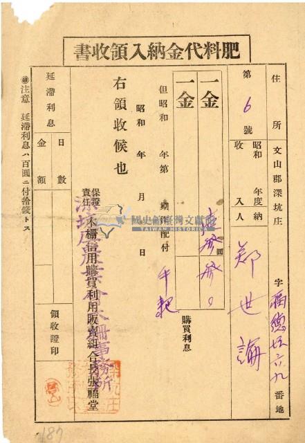昭和十九年鄭世諭納肥料代金領收證明藏品圖，第1張