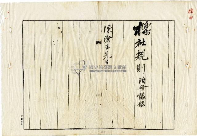 櫟社規則附會議錄藏品圖，第1張