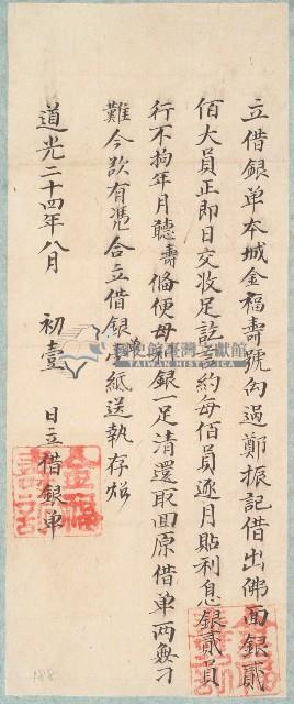 道光二十四年金福壽號立借銀單藏品圖，第1張