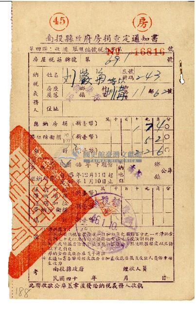 劉巖菊等5人46年1月房捐查定通知書藏品圖，第1張