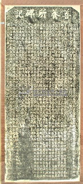 善養所碑記拓本藏品圖，第1張