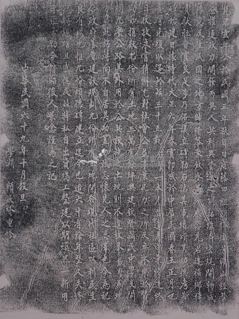 重修顏雲年頌德碑記拓本藏品圖，第1張