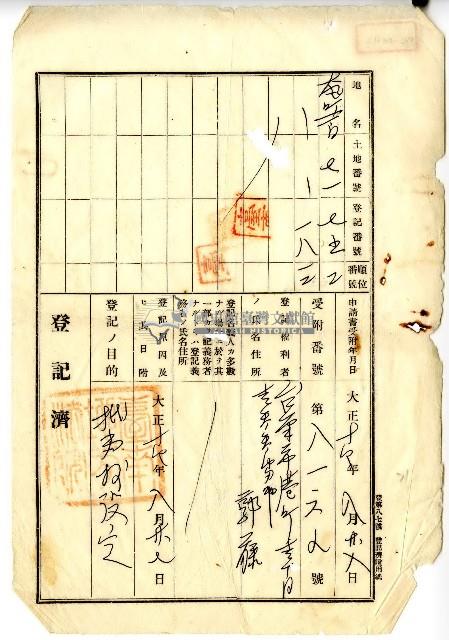 大正十四年郭康抵當權設定登記藏品圖，第1張