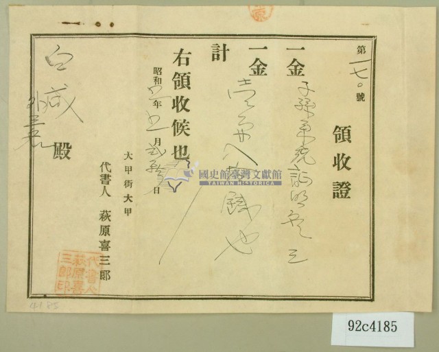 昭和五年白咸繳納子孫系統領收證藏品圖，第1張
