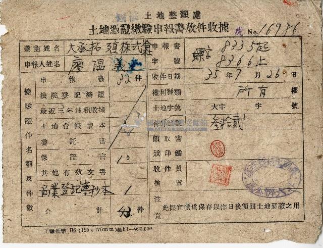 民國三十五年大承拓殖株式會社廖溫義土地憑證繳驗申報書收件收據藏品圖，第1張