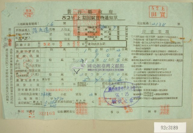 五十二年范光遠上期田賦實物繳納通知單收據藏品圖，第1張