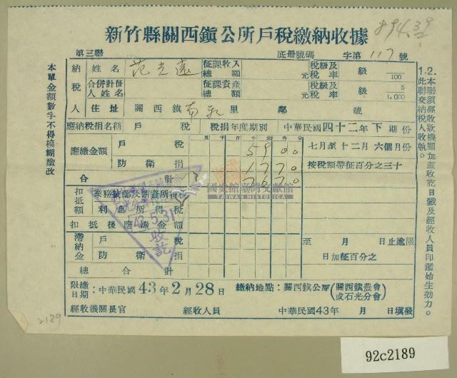 中華民國四十三年范光遠民國四十二年下期新竹縣關西鎮公所戶稅繳納收據藏品圖，第1張