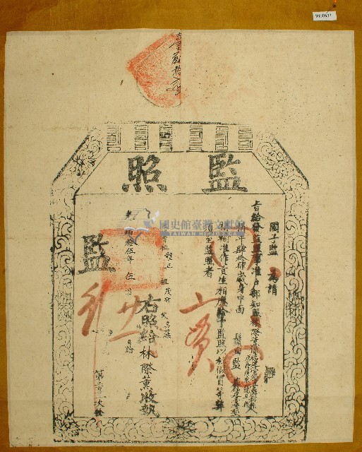 光緒十五年林際薰監照藏品圖，第1張