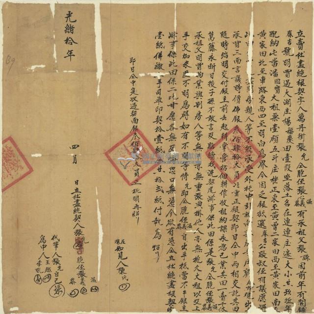 光緒十年張允立賣杜盡絕根契字藏品圖，第1張