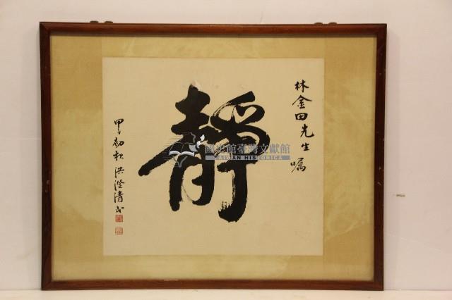 甲子年洪澄清致林金田之墨寶對聯藏品圖，第1張