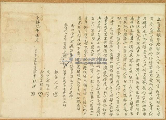 光緒九年林漢立賣盡根厝地契字藏品圖，第1張