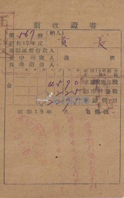 昭和十九年黃長納戶稅等領收證明藏品圖，第1張