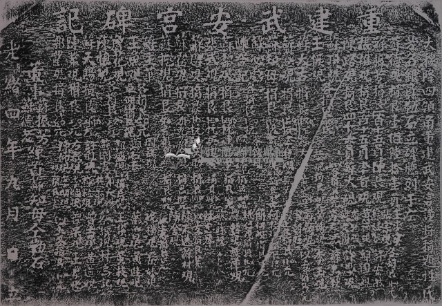 重建武安宮碑記拓本藏品圖，第1張