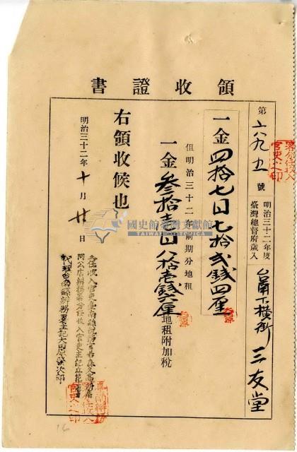 明治三十二年臺南下橫街三友堂繳納地租及地租附加稅領收證明藏品圖，第1張