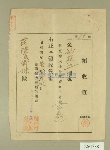 昭和四年范陳氏对妹寄附愛國婦人會領收證藏品圖，第1張