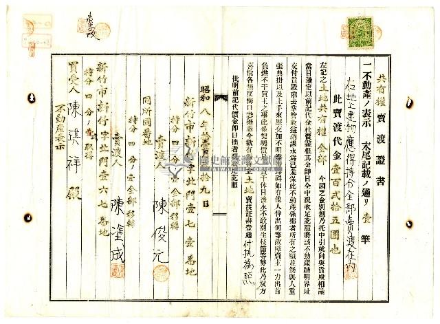 昭和八年拾陳俊元等二人共有權賣渡證書藏品圖，第1張