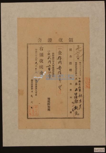 明治三十八年下茄苳南堡林吉美等納地租及地租附加稅領收證明藏品圖，第1張