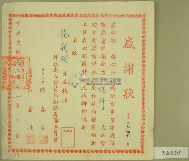 民國五十七年范朝燈捐款感謝狀藏品圖，第1張