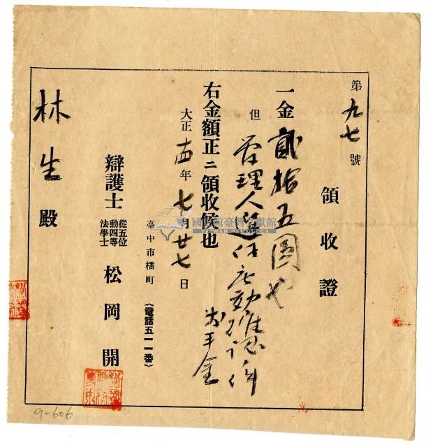 大正十四年林生繳納管理人選任效力確認前手金領收證明藏品圖，第1張
