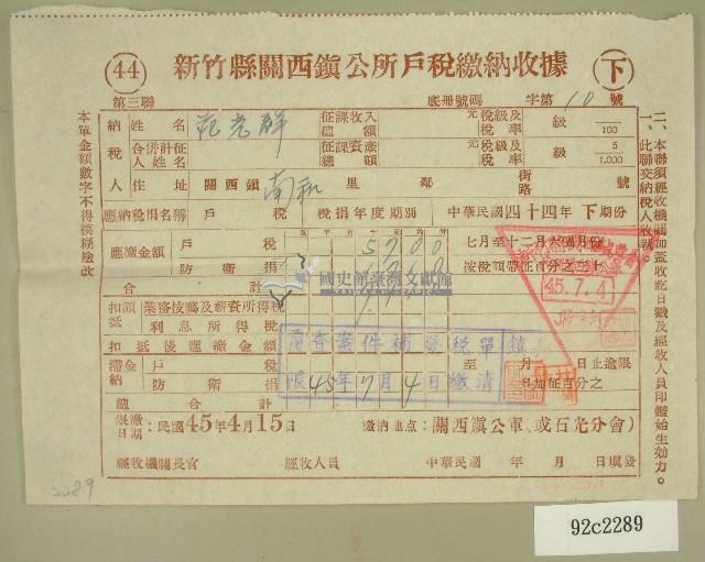 民國四十五年范光群繳納戶稅收據藏品圖，第1張