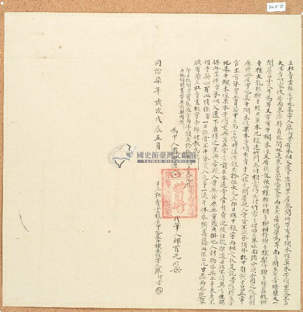 同治七年廖阿芳立杜賣盡根屋宇地基字藏品圖，第1張