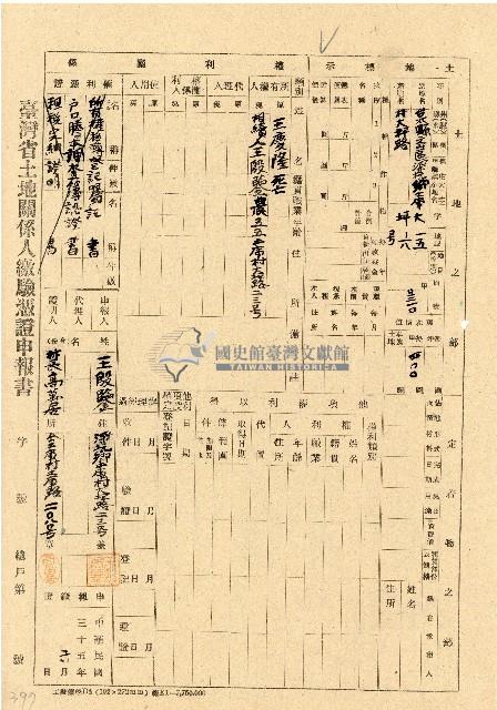 民國三十五年王殷鑒台灣省土地關係人繳驗憑証申報書藏品圖，第1張