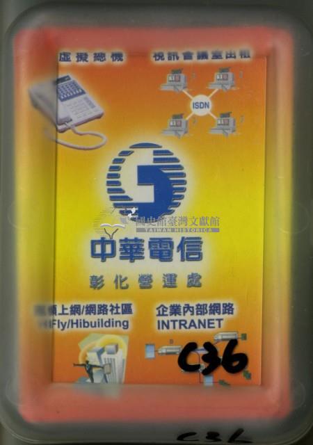 中華電信彰化營運處撲克牌藏品圖，第1張