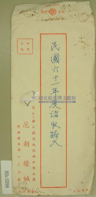 范朝燈收據信封藏品圖，第1張