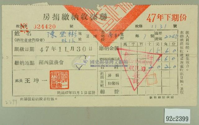 民國四十七年陳登彬繳納房捐收據藏品圖，第1張