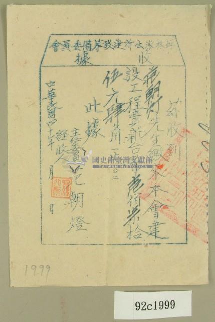 中華民國四十年范朝燈坪林派出所建設工程費收據（范朝燈）藏品圖，第1張