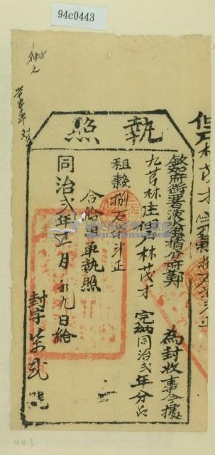 同治二年淡水縣捕分府鄭為徵收租榖納戶林茂才之執照藏品圖，第1張