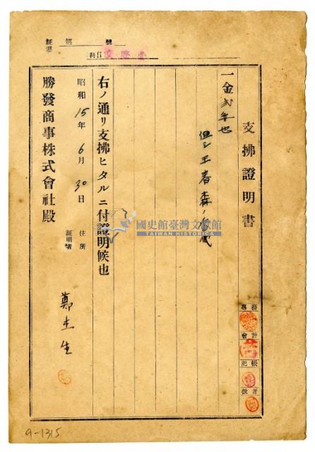 昭和十五年勝發商事株式會社開立鄭杰生支出證明書藏品圖，第1張
