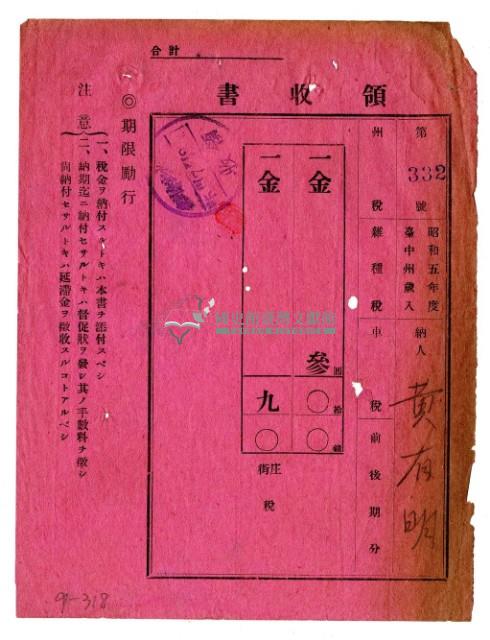 昭和五年黃有明繳納昭和五年度前後期分雜種稅領收證明藏品圖，第1張