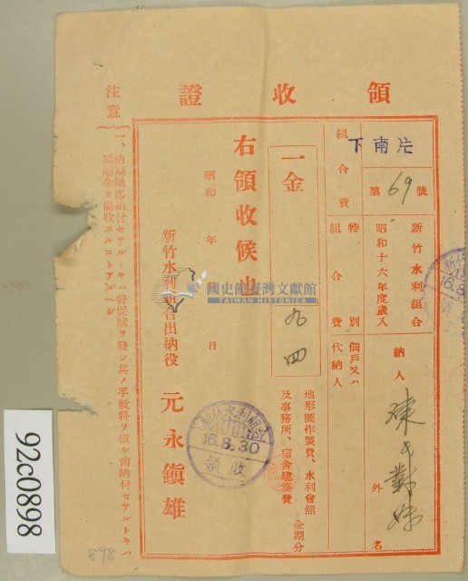 昭和十六年陳氏对妹繳納水利組合費領收証藏品圖，第1張