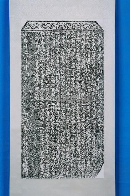 天后宮田產記拓本藏品圖，第1張